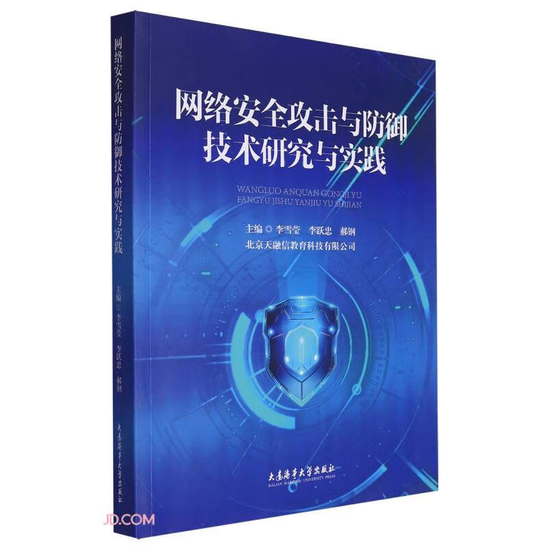 网络安全攻击与防御技术研究与实践