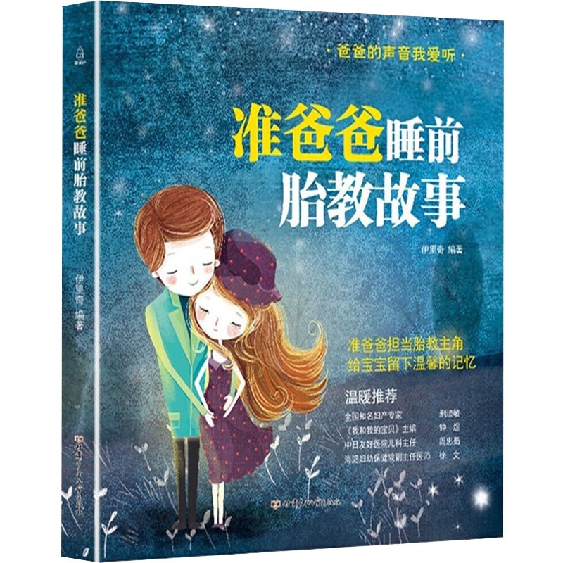 准爸爸睡前胎教故事 胎教书籍 孕期书籍备