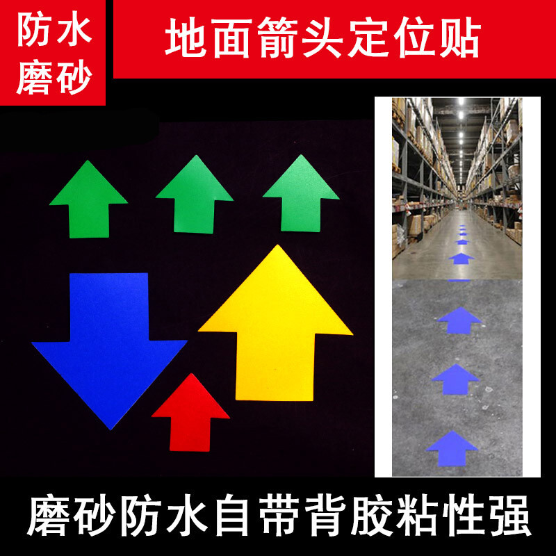 箭头定位贴 5s桌面6s车间地面定位定置指示消防疏散标识箭头方向标签