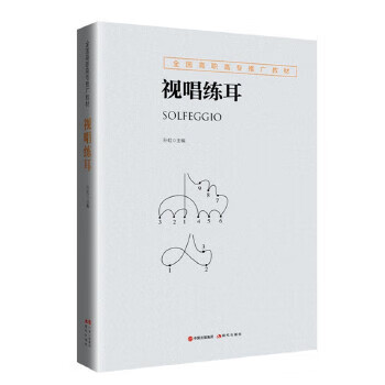 全国高职高专推广教材:视唱练耳 孙虹主编 现代出版社