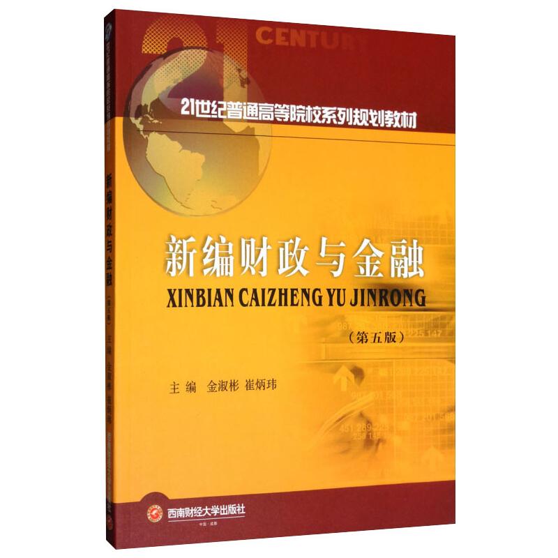新编财政与金融 金淑彬,崔炳玮 书籍