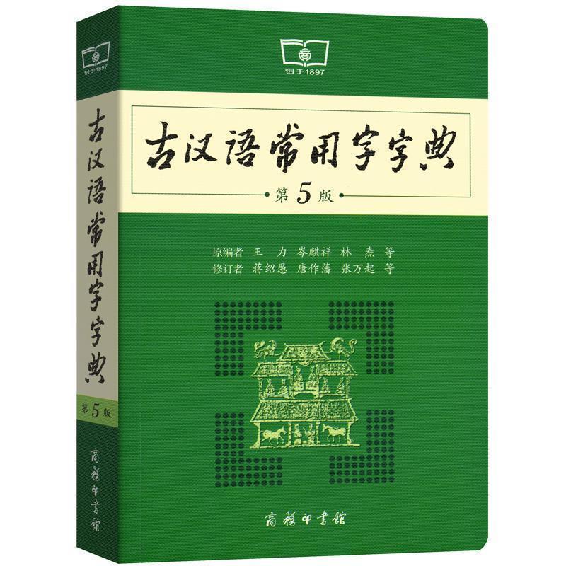 古汉语常用字字典第5版中小学常备文言文工具书汉语词典字典0 现汉+小古