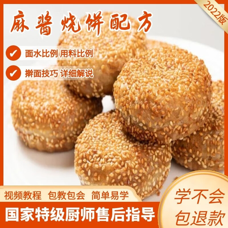 老北京麻酱烧饼制作方法教程摆摊创业开店小
