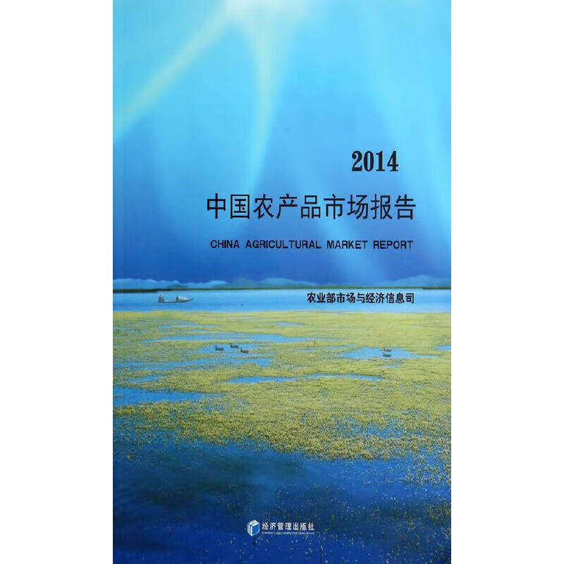中国农产品市场报告(2014)