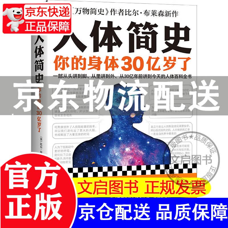 [正版图书]【樊登罗振宇】人体简史（你的记忆能被篡改！一部从30亿年到今天的人体百科全书！）
