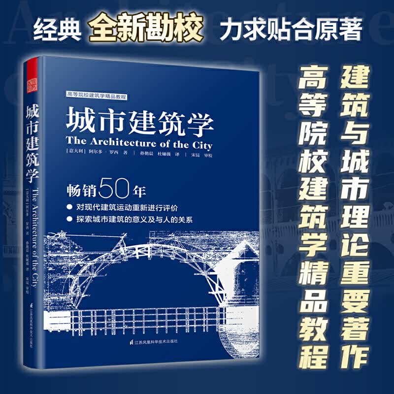 现货城市建筑学50余年经典理论 建筑学经典丛书城市规划建筑城市公共空间环境景观建筑设计书籍