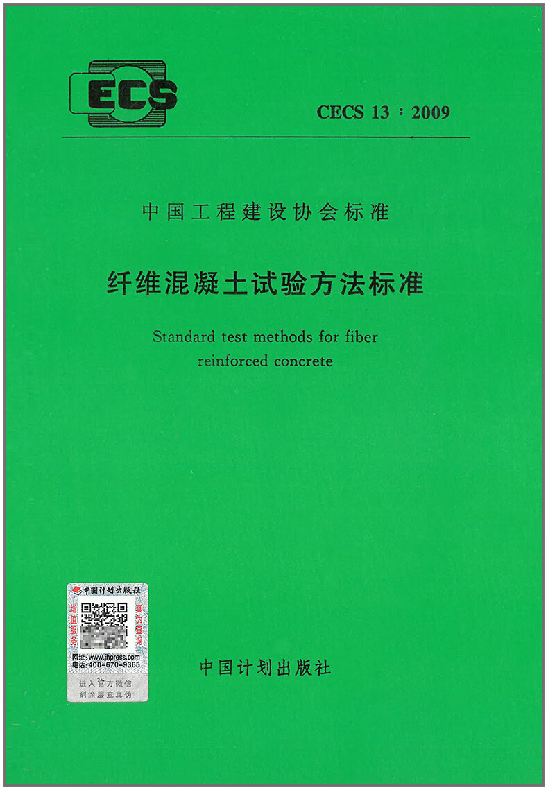 CECS 13:2009 纤维混凝土试验方法标准