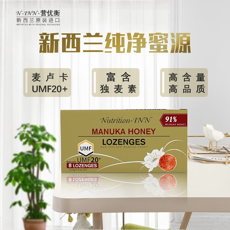 【新西兰进口】营优衡麦卢卡蜜manuka蜂蜜糖91%蜂蜜制品UMF20+原味蜂蜜糖8粒装 原味