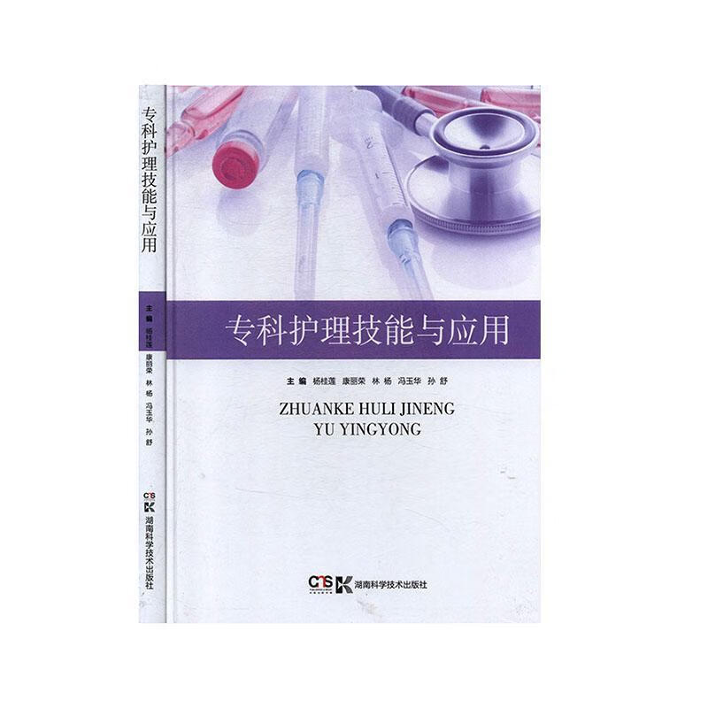 专科护理技能与应用