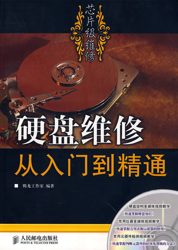 硬盘维修从入门到精通【正版图书】