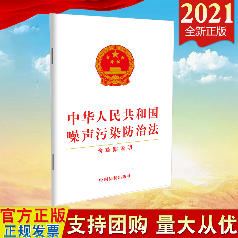 现货2021 中华人民共和国噪声污染防治法（含草案说明）中国法制出版社