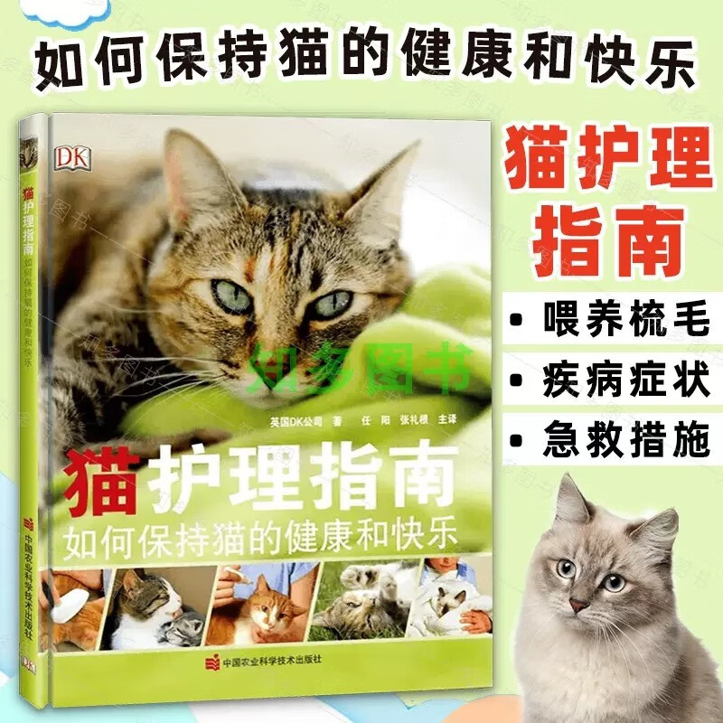 猫护理指南 如何保持猫的健康和快乐 猫喂养梳毛训练玩耍理解猫行为建议猫健康识别急救宠物猫咪养护入门书 宠物猫生活喂养护理综合指南书 养猫知识大全书 中国农业科学技术出版社