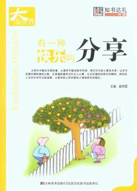 有一种快乐叫分享-小书本大世界 崔钟雷 主编