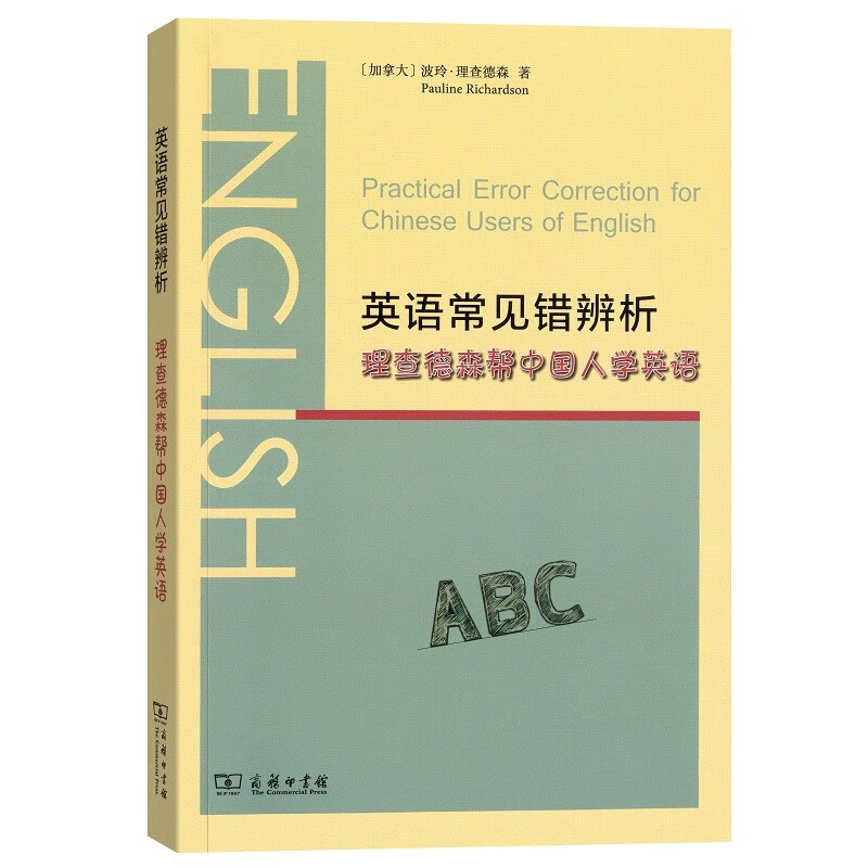英语常见错辨析：理查德森帮中国人学英语