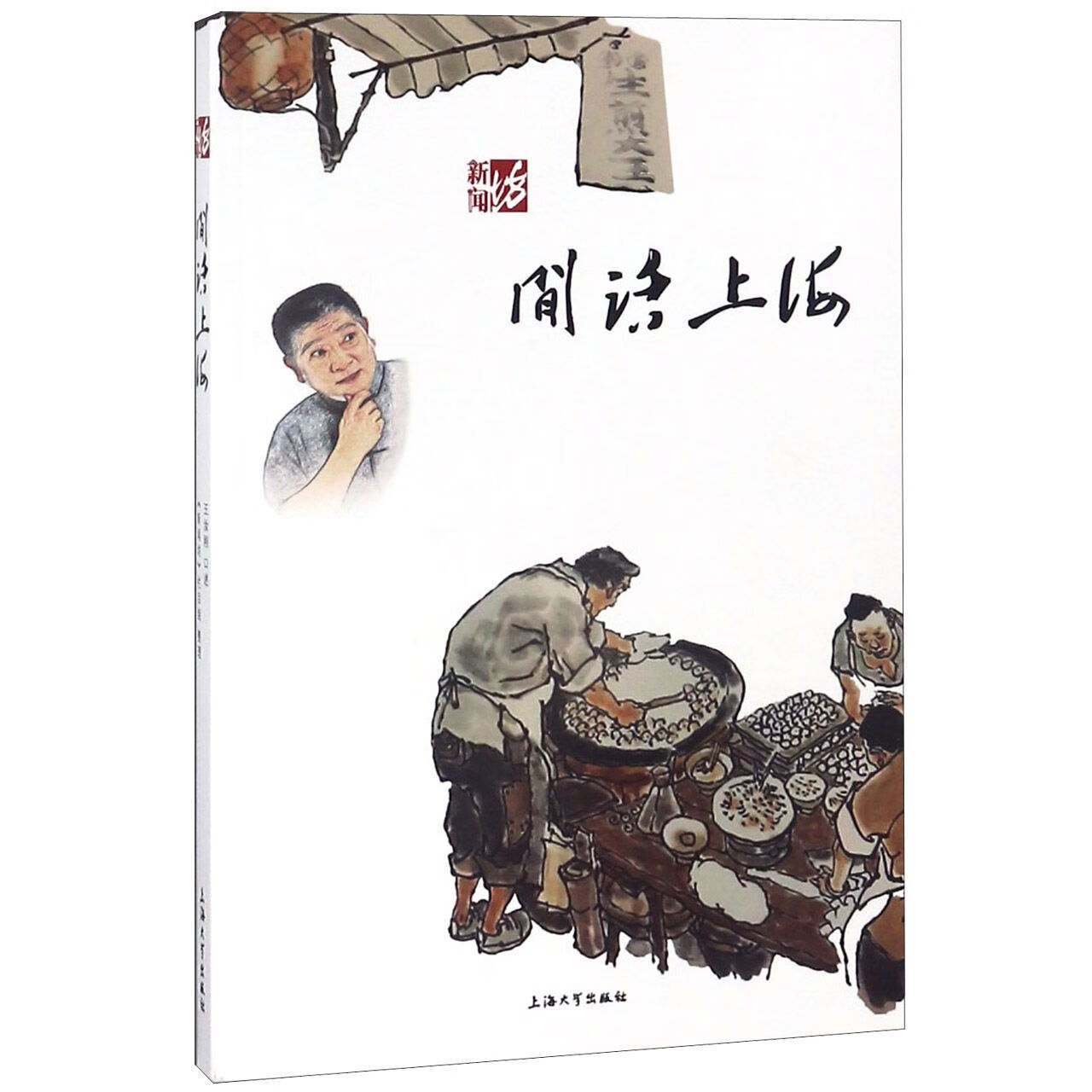 闲话上海/新闻坊口述:王汝刚|整理:新闻坊栏目组9787567132108经济