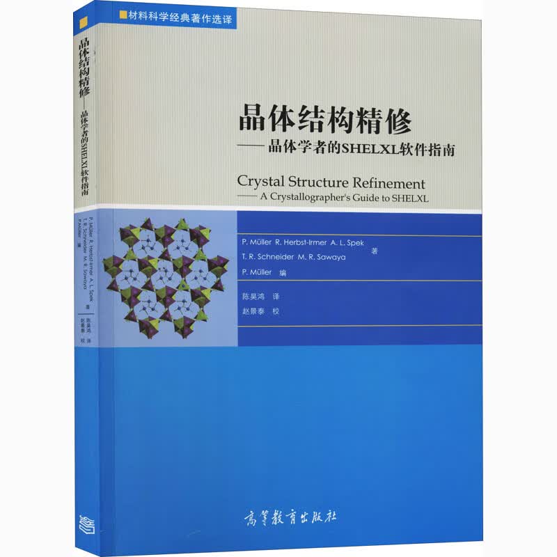 晶体结构精修——晶体学者的SHELXL软件指南 图书