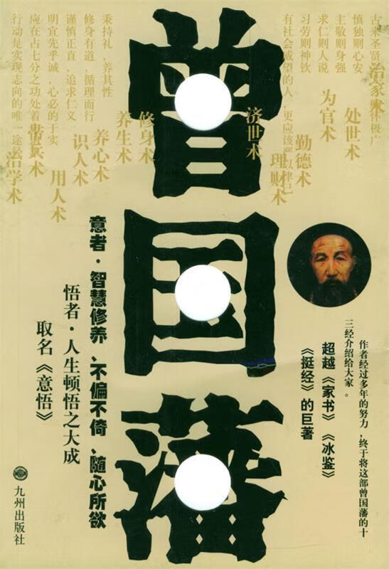 曾国藩十三经 林畅 评述