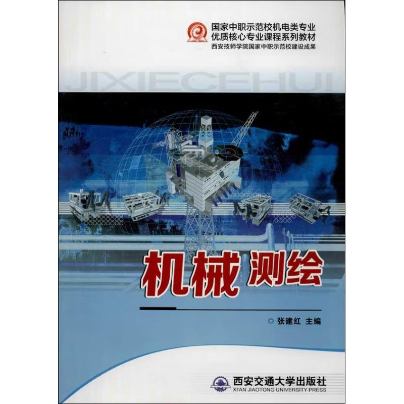 机械测绘
