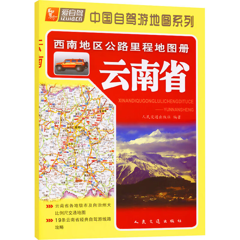 西南地区公路里程地图册 云南省 图书