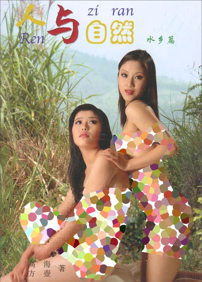 人与自然·水乡篇(第2版)