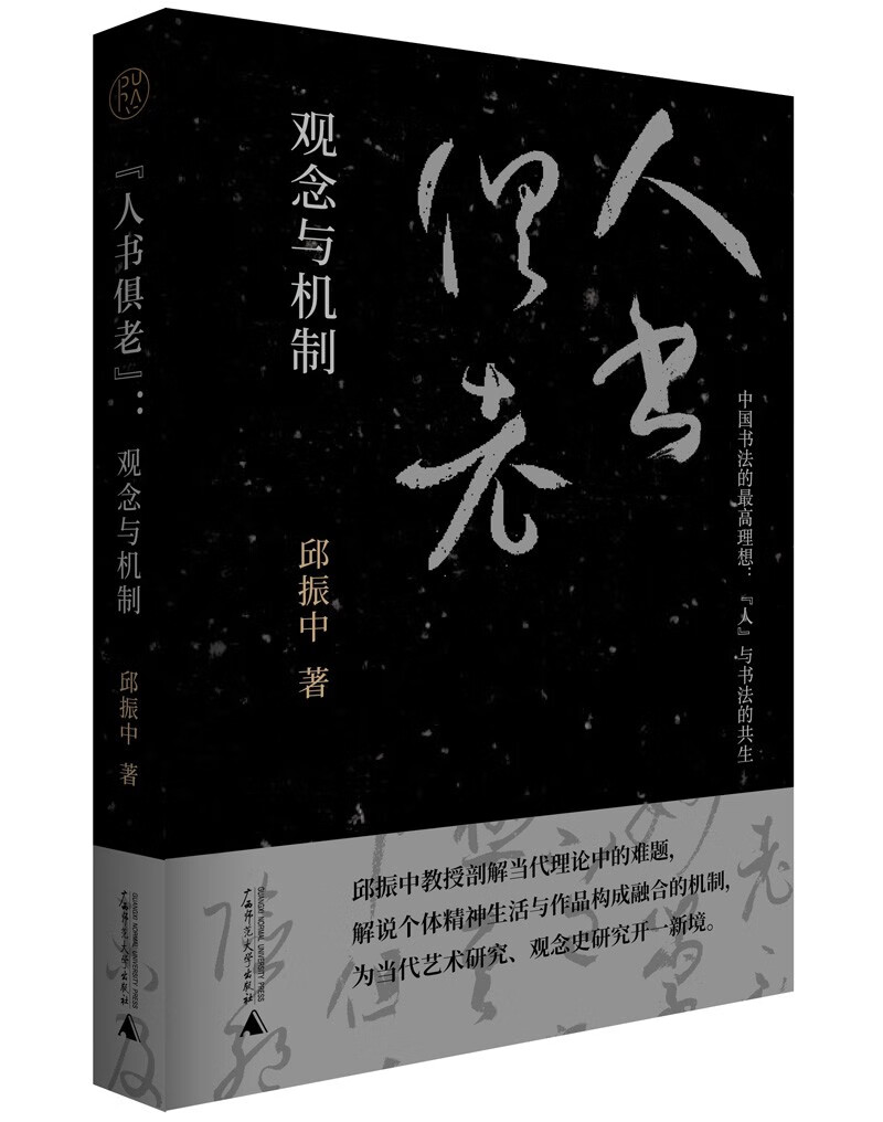 纯粹·“人书俱老”：观念与机制
