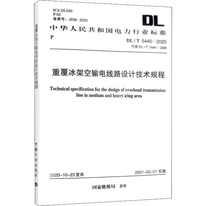 重覆冰架空输电线路设计技术规程 DL/T 5440-2020 代替 DL/T 5 图书