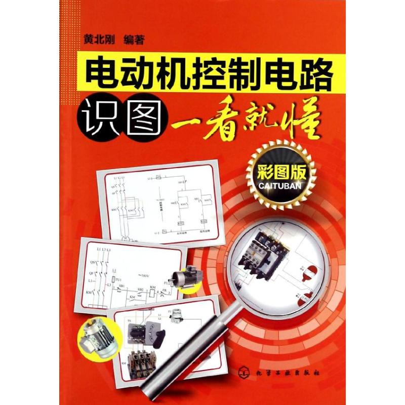 电动机控制电路识图一看就懂(彩图版)