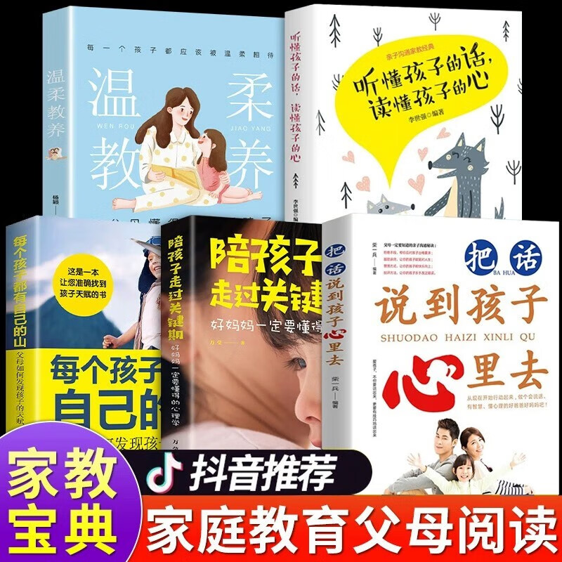 【官方正版 京东配送】听懂孩子的话读懂孩子的心 把话说到孩子心里去最温柔的教养如何说孩子才会听正面管教儿童心理学教子有方家庭教育书籍 全5册听懂孩子的话 把话说到孩子心里去养育孩子系列
