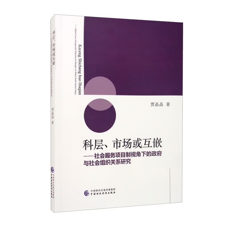 科层、市场或互嵌：社会服务项目制视角下的政府与社会组织关系研究