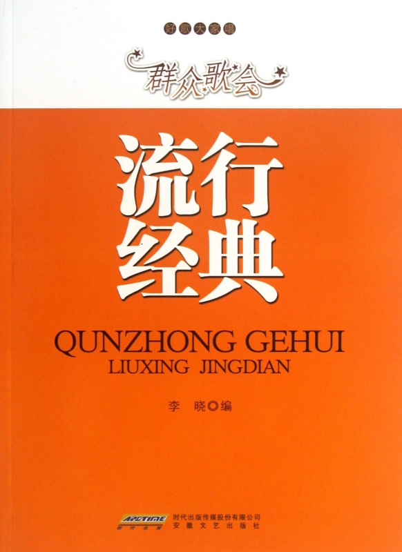 群众歌会流行经典/好歌大家唱