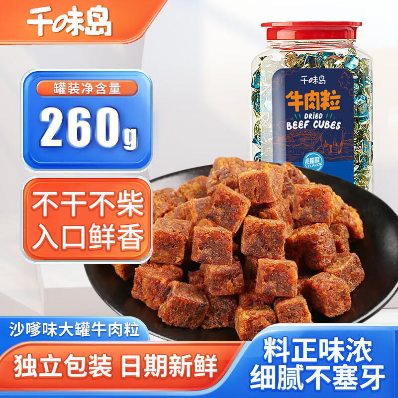 千味岛沙嗲味原切牛肉粒零食大礼包分享装小吃肉干肉脯 260g*1罐