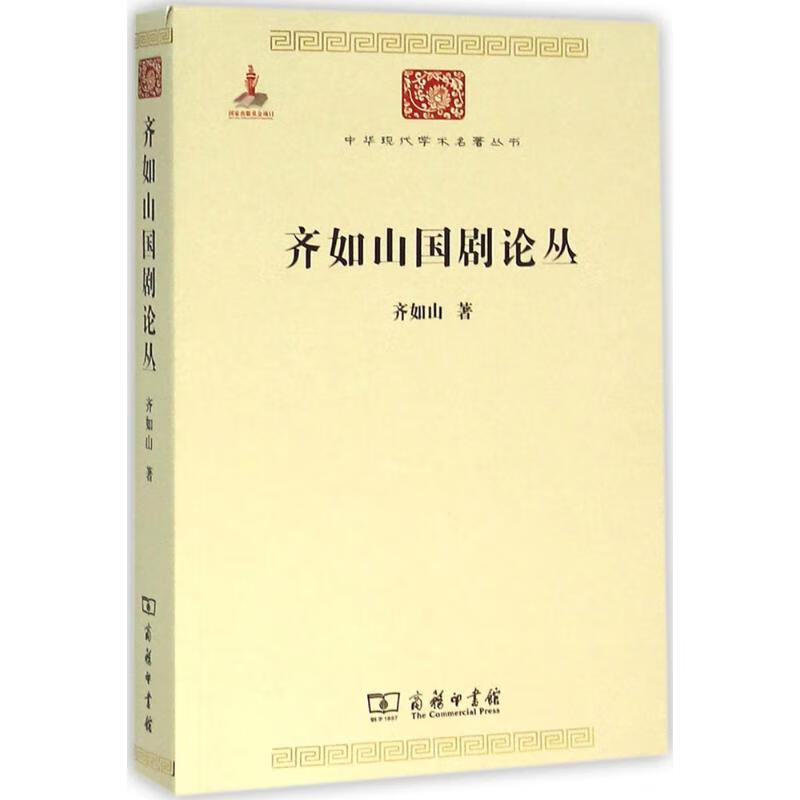 齐如山国剧论丛