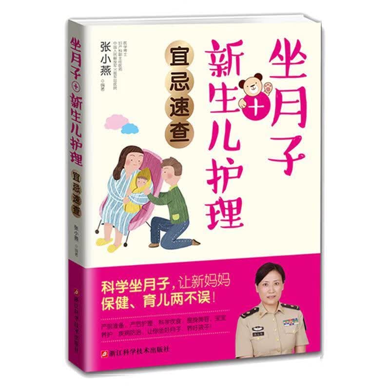 包邮：坐月子+新生儿护理速查 育儿  图书