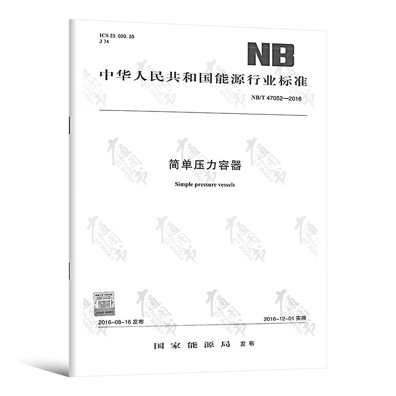 NB/T 47052-2016 简单压力