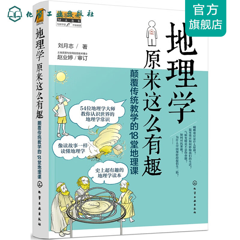 地理学原来这么有趣：颠覆传统教学的18堂地理课