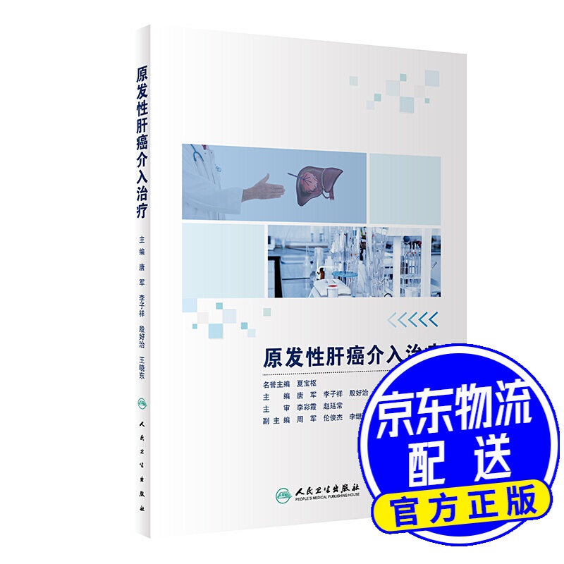 原发性肝癌介入治疗