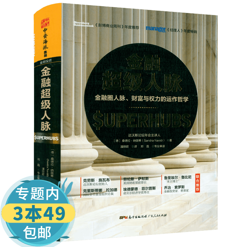 【包邮】金融超级人脉：金融圈人脉、财富与权力的运作哲学（精装）