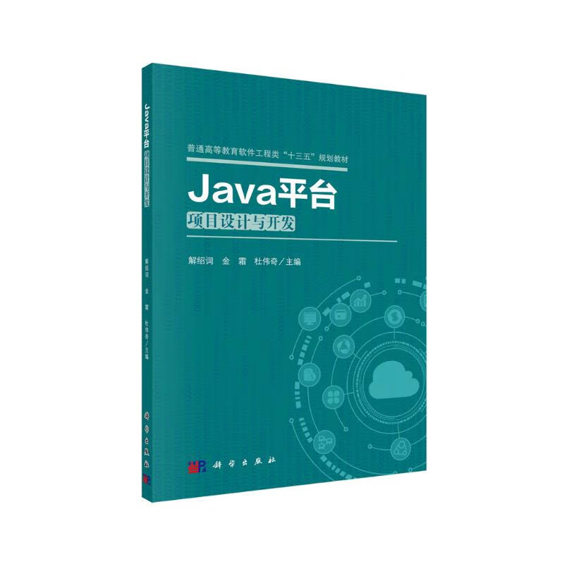 Java平台项目设计与开发