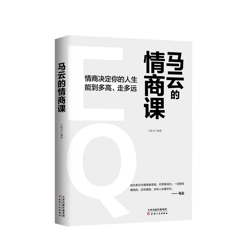 马云的情商课 王牧之 著 成功心理励志书籍