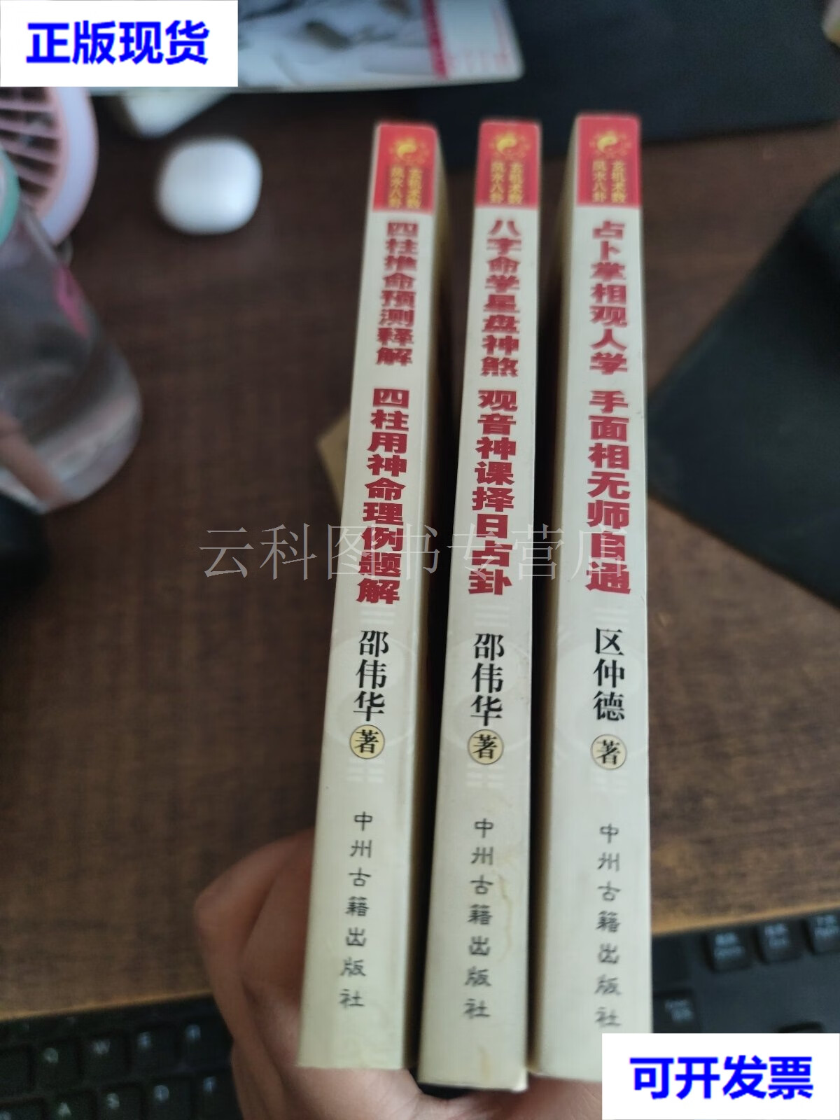 玄机术数风水八卦丛书 邵伟华 陈园等 中州古籍出版社 二手书