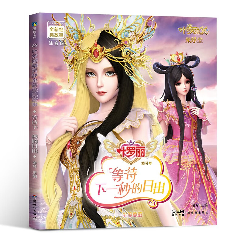 叶罗丽精灵梦全新经典故事:等待下一秒的日出1302 叶罗丽x冰莲花