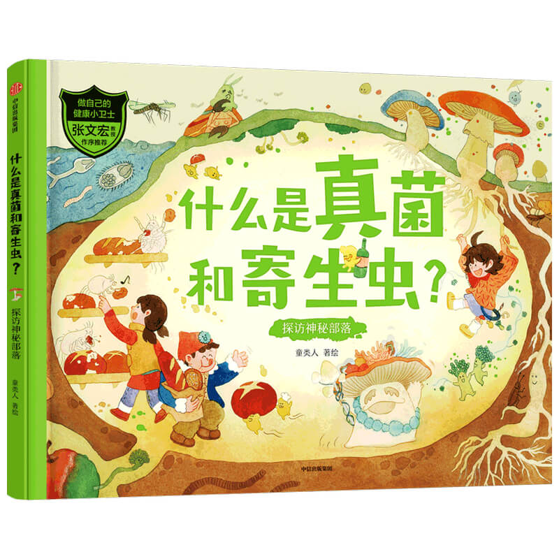 【5-12岁】做自己的健康小卫士系列 儿童绘本 什么是真菌和寄生虫?探访神秘部落做自己的健康小卫属于什么档次?