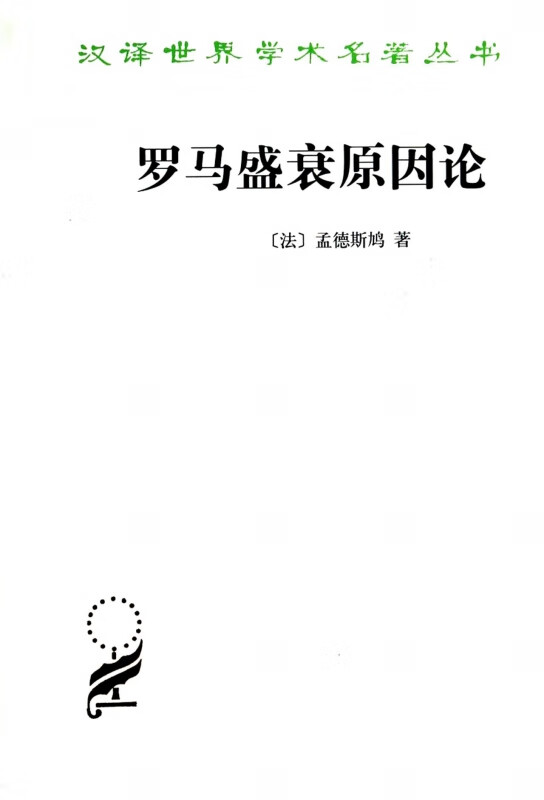罗马盛衰原因论/汉译世界学术名著丛书