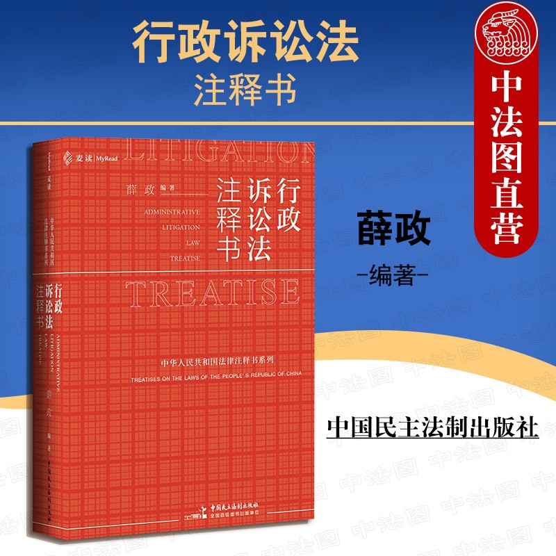 正版 2020新书 行政诉讼法注释书 薛政 行政诉讼法律实务工具书 行政诉讼法法律法规司法解释理解