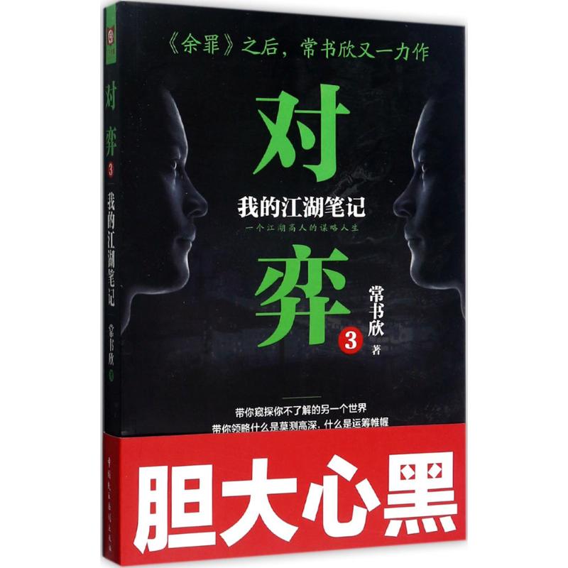 对弈(3) 常书欣 书籍