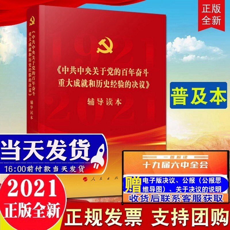 现货2021 中共中央关于党的百年奋斗重大成就和历史经验的决议辅导读本（普及本） 人民出版社 十九届六中全会会议辅导读本