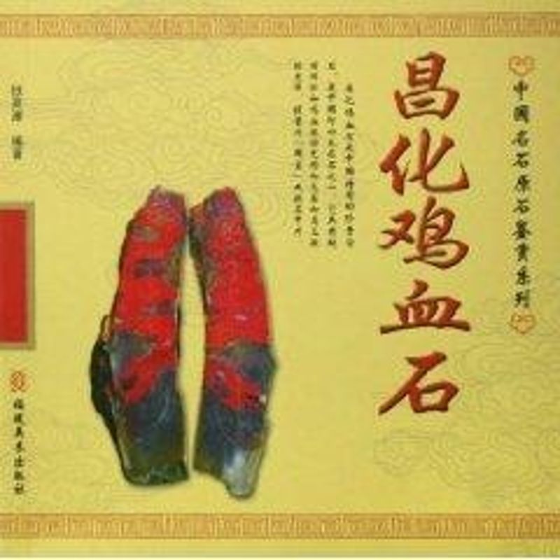 昌化鸡血石/中国名石原石鉴赏