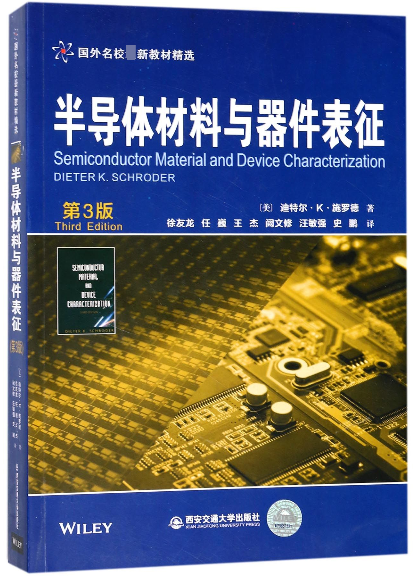 半导体材料与器件表征(第3版国外名校新教材精选)
