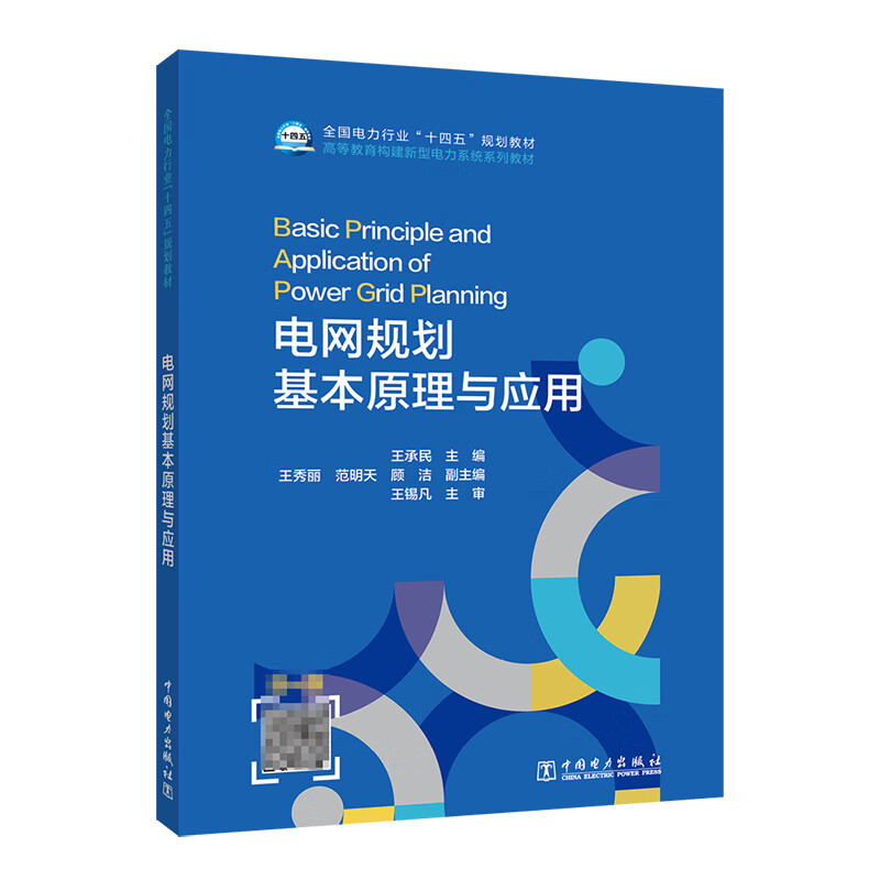 电网规划基本原理与应用