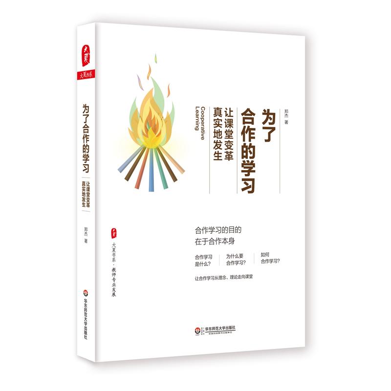 为了合作的学习-让课堂变革真实地发生